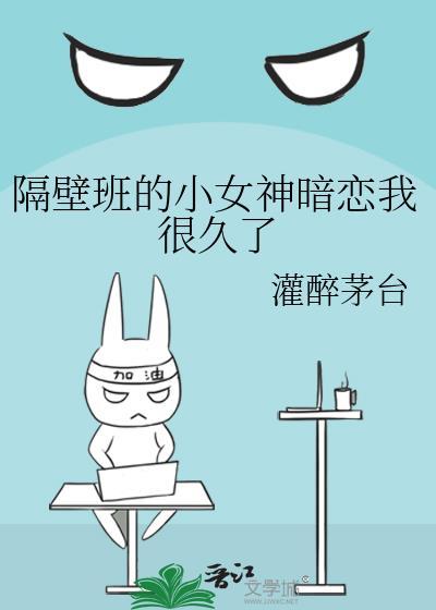 隔壁班的小女神暗戀我很久了