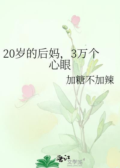 20歲的後媽，3萬個心眼