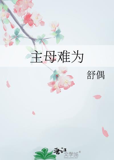 主母難為