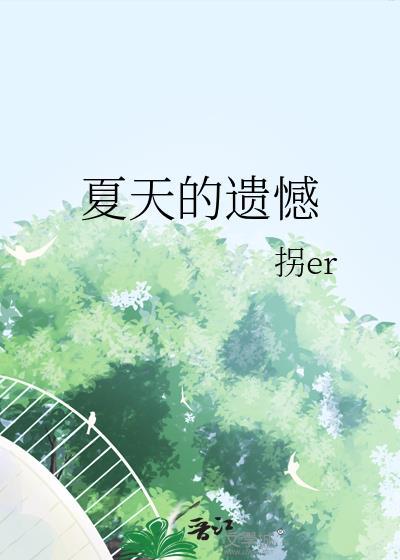 夏天的遺憾