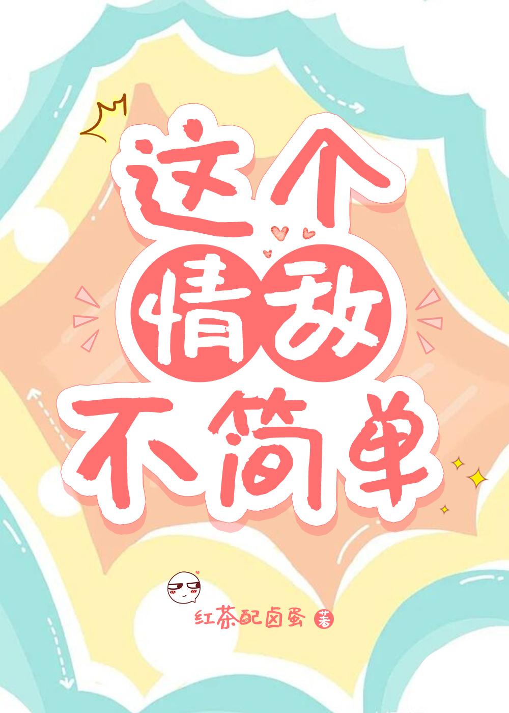 這個情敵不簡單