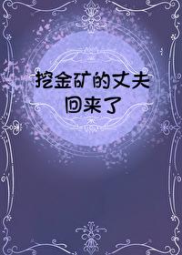 挖金礦的丈夫回來了[九零]