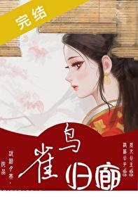 雀鳥歸廊