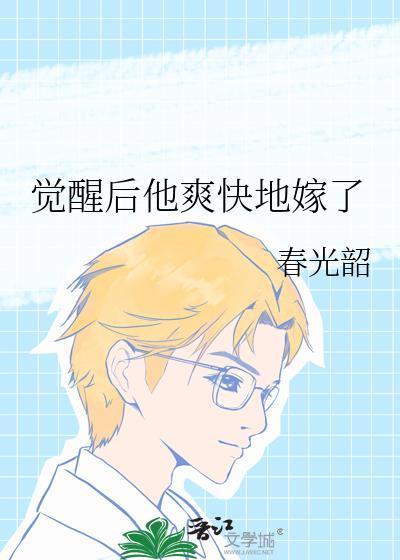 覺醒後他爽快地嫁了