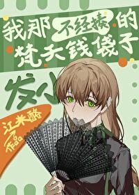 我那不經揍的梵天錢袋子發小