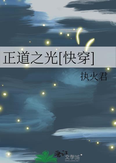 正道之光[快穿]