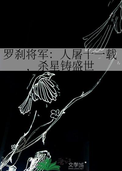 羅剎将軍：人屠十一載，殺星鑄盛世