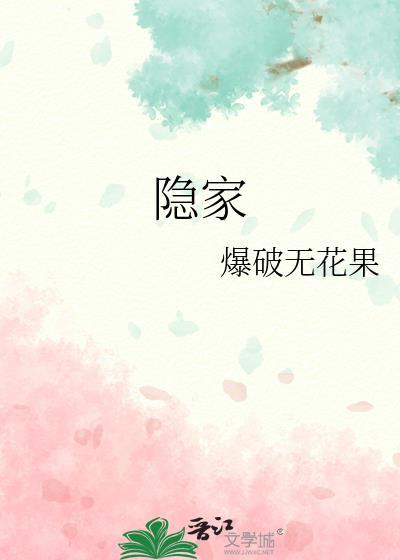 隐家
