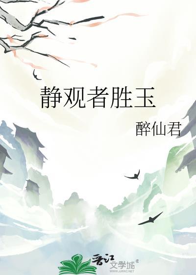 靜觀者勝玉