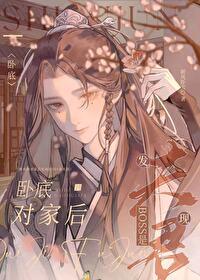 卧底到對家後發現boss是夫君