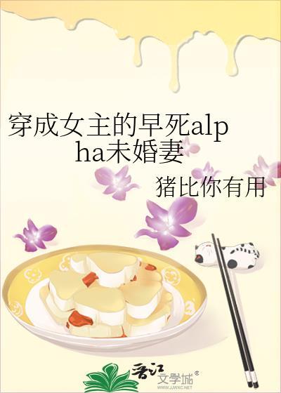 穿成女主的早死alpha未婚妻