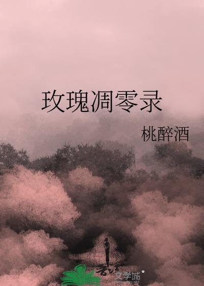 玫瑰凋零錄
