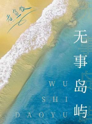 無事島嶼