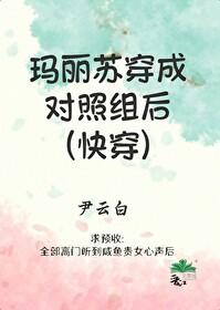 瑪麗蘇穿成對照組後(快穿)