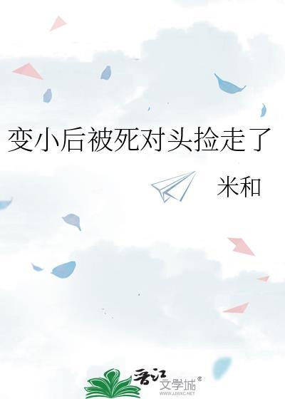 變小後被死對頭撿走了