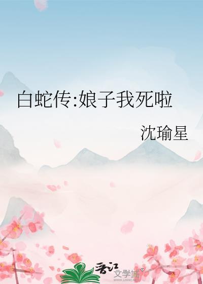 白蛇傳:娘子我死啦