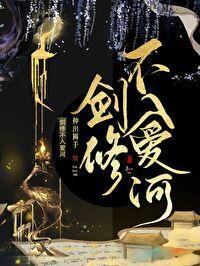 劍修不入愛河