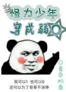 當怪力少年變成弱O