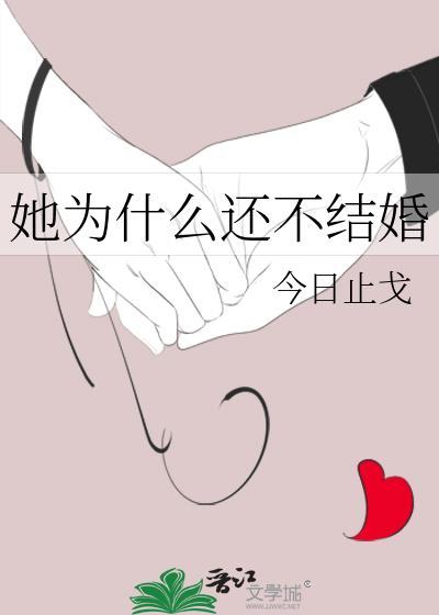 她為什麽還不結婚