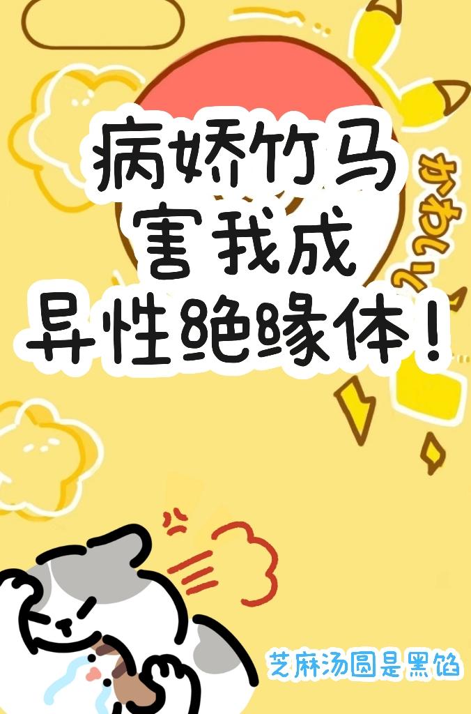 病嬌竹馬害我成異性絕緣體！