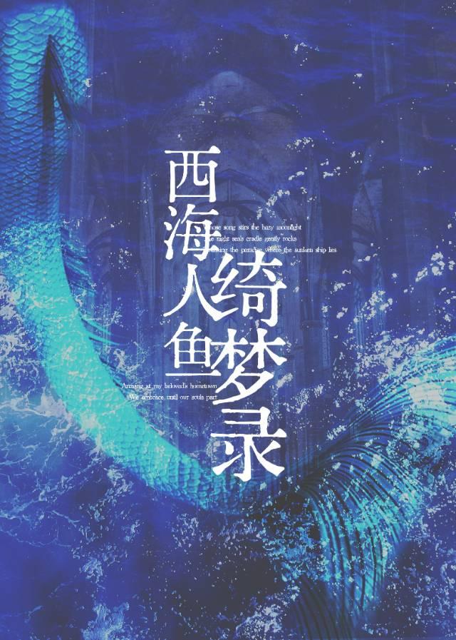 西海人魚绮夢錄