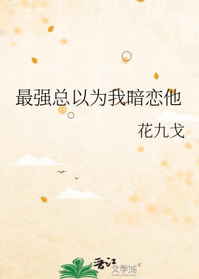 最強總以為我暗戀他