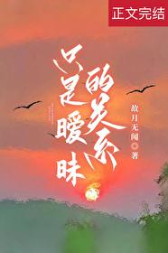 只是暧昧的關系