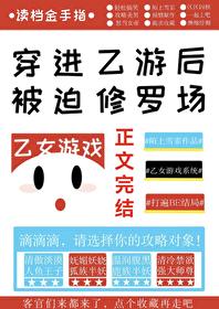 穿進乙游後她被迫修羅場