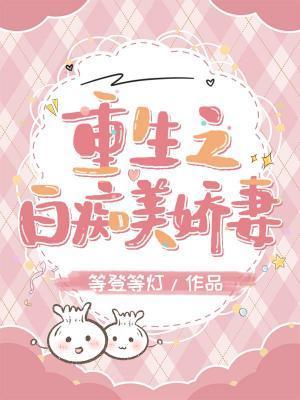 重生之白癡美嬌妻