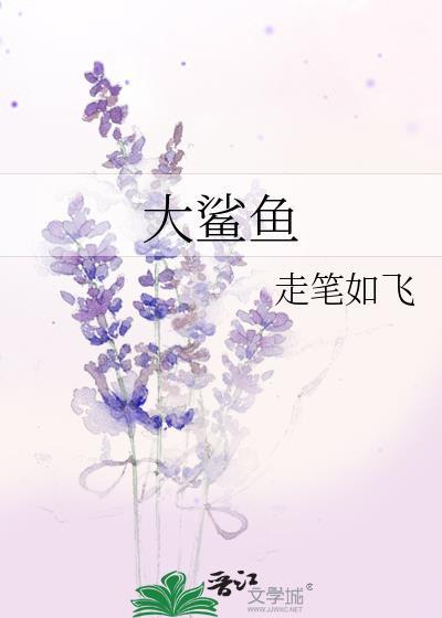 大鯊魚