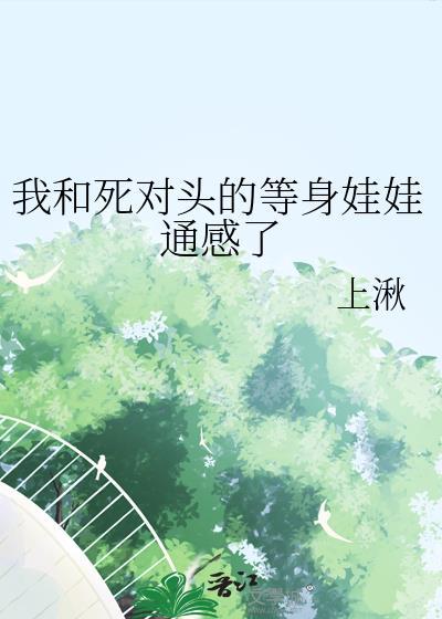 我和死對頭的等身娃娃通感了