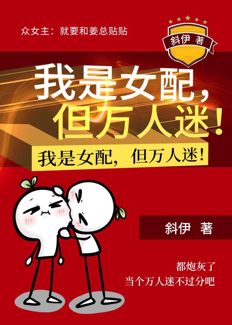 我是女配，但萬人迷！