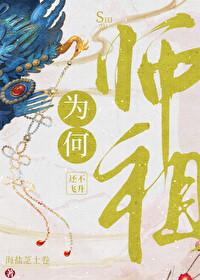 師祖為何還不飛升