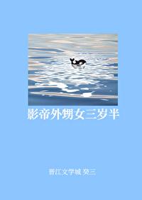影帝他外甥女三歲半