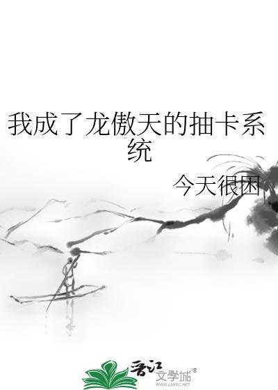 我成了龍傲天的抽卡系統