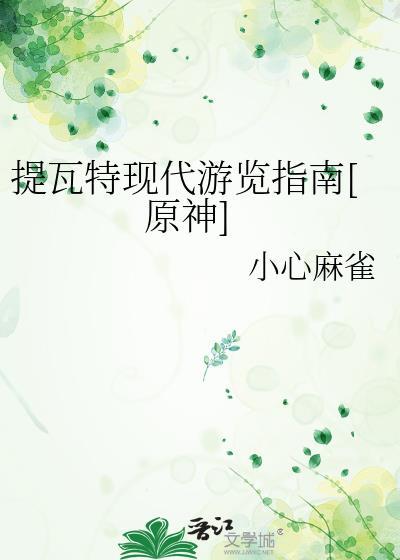 提瓦特現代游覽指南[原神]