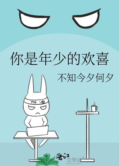 你是年少的歡喜