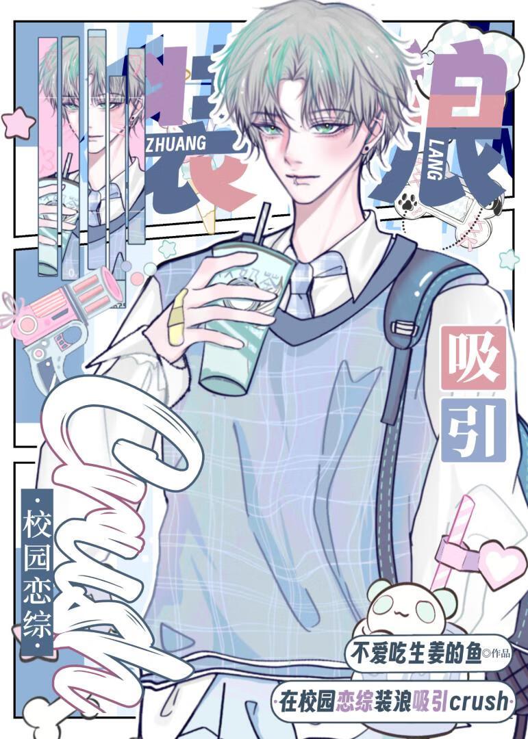 在校園戀綜裝浪吸引crush
