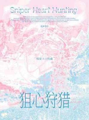 狙心狩獵