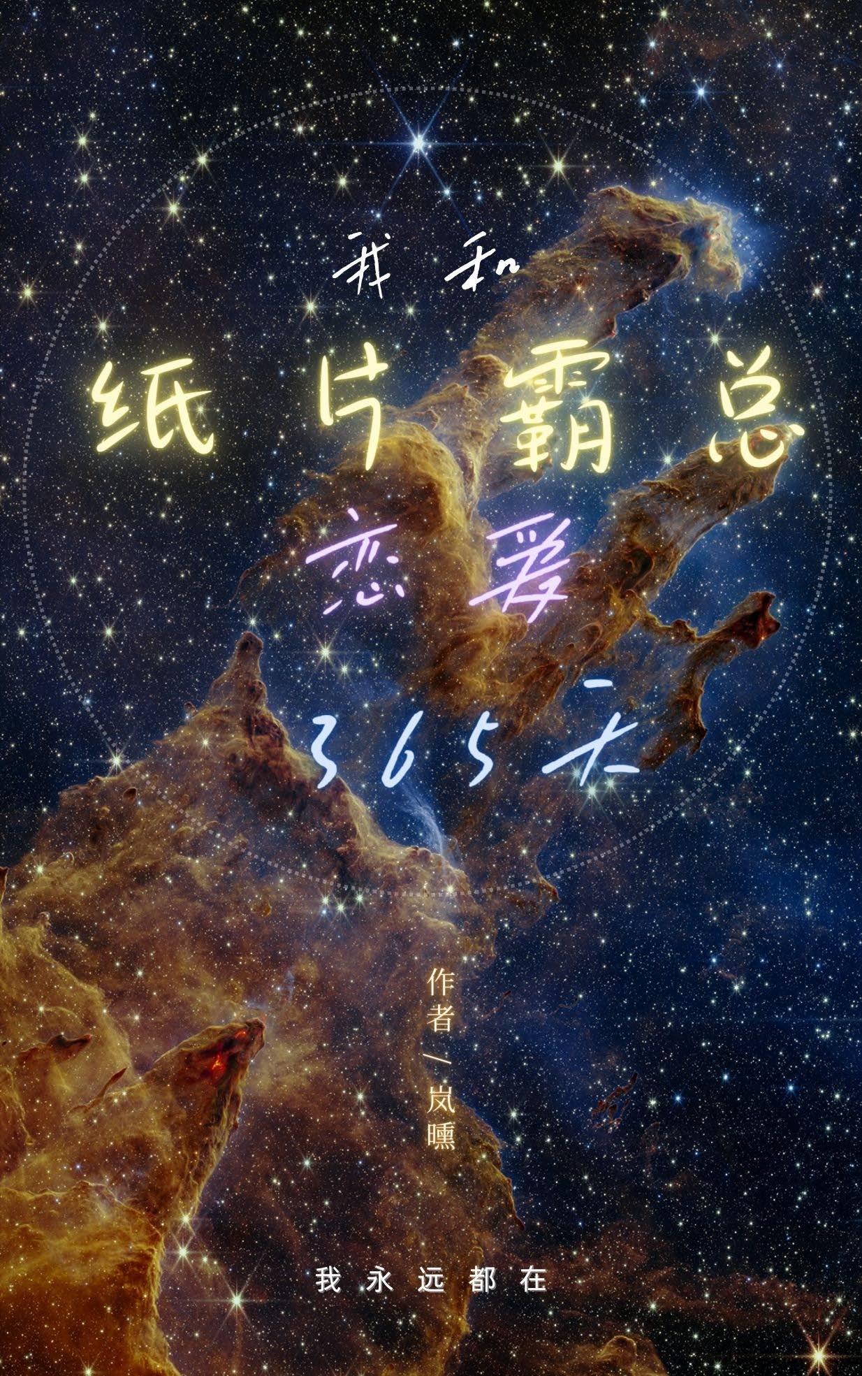 我和紙片霸總戀愛的365天