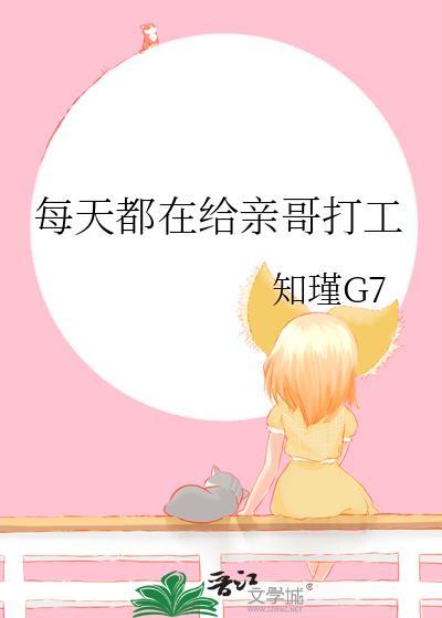 每天都在給親哥打工