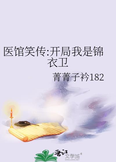 醫館笑傳:開局我是錦衣衛