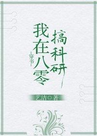 我在八零搞科研[穿書]