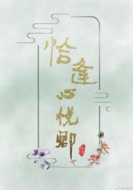 恰逢心悅卿