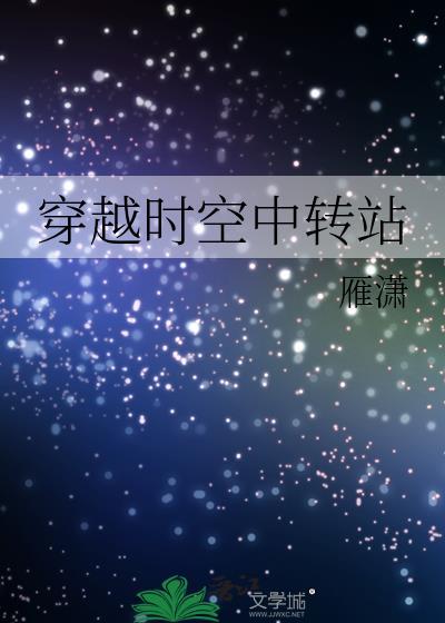 穿越時空中轉站