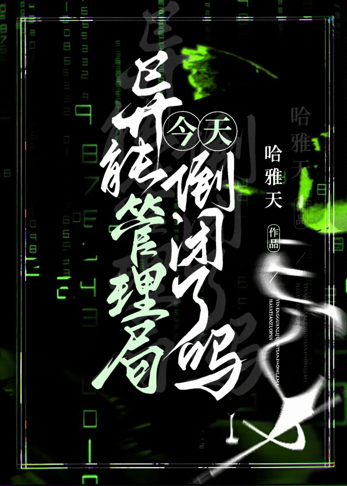 異能管理局今天倒閉了嗎