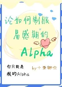 論如何制服易感期的Alpha