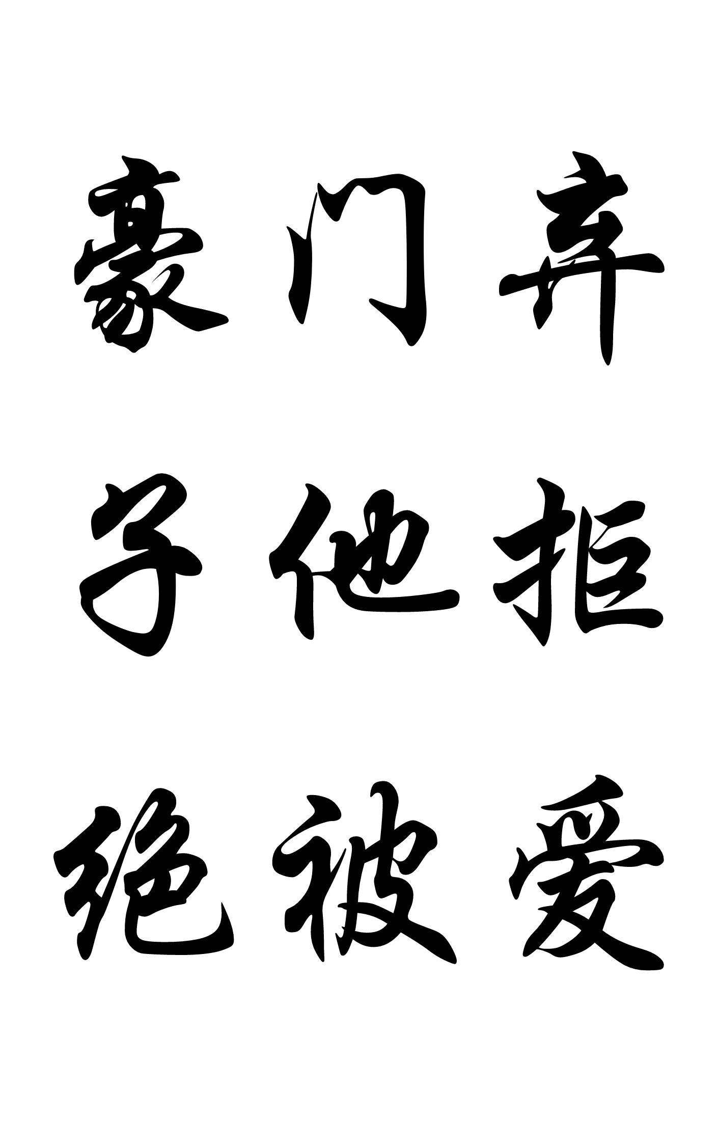 豪門棄子他又争又搶