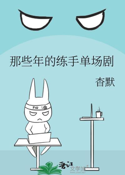 那些年的練手單場劇