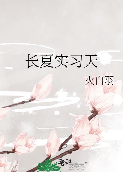 長夏實習天